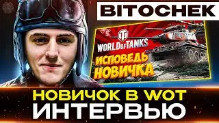 BITOCHEK – ИНТЕРВЬЮ С НОВИЧКОМ В ТАНКАХ 🐙 Про World of Tanks и не только