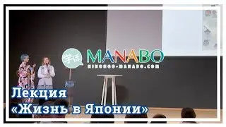 Лекция Накагава Юри «Жизнь в Японии»