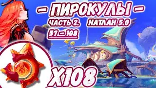🔴ВСЕ ПИРОКУЛЫ - Часть 2🔴2Й МАРШРУТ СБОРА ПИРОКУЛОВ🔴ГАЙД ПИРОКУЛЫ🔴Натлан 5.0🔴Геншин 5.0🔴Genshin🔴