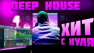 КАК СДЕЛАТЬ DEEP HOUSE В FL STUDIO | ТРЕК В СТИЛЕ DEEP HOUSE