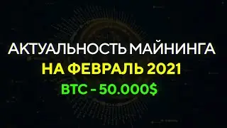 Актуальность МАЙНИНГА на ФЕВРАЛЬ 2021 / GTX 1660S за 50т.р. / Доходность, окупаемость, риски, советы