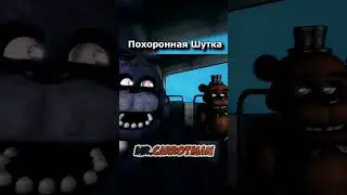 Похоронная шутка от водителя маршрутки #shorts #animation #fnaf