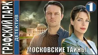 Московские тайны. Графский парк (2019). 1 серия. Детектив, сериал.