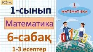 Математика 1-сынып 6-сабақ 1-3 есептер