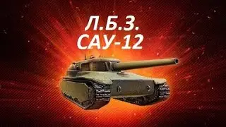 ЛБЗ САУ-12. Ударник