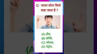 General knowledge || Gk in Hindi || Viral shorts 