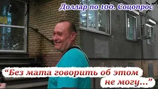 Реакция россиян на доллар по 100 рублей. Соцопрос 2023