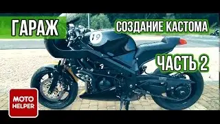 Создание кастома кафе-рейсера из Honda VFR 750 - Часть 2 - 