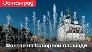 Фонтан на Соборной площади, г.Тверь