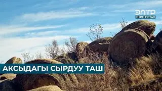 АКСЫДАГЫ СЫРДУУ ТАШ
