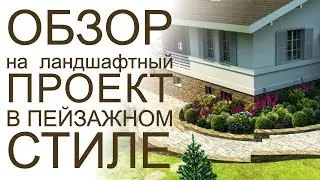 Ландшафтный проект в пейзажном стиле | GARDEN BOOM