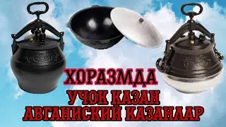 2022 йил  Авганийски казан ва учок казан нархлари 