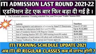 ITI Admission Last Round 2021-22| ITI Training Schedule Update 2021| ITI Last Round Counselling 2021