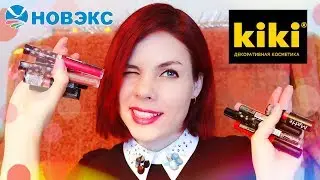 Покупки в НОВЭКС / Много помад от KIKI + свотчи