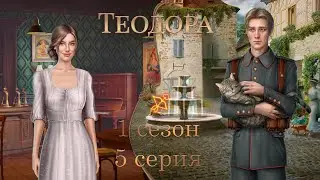 ТЕОДОРА 1 СЕЗОН 5 СЕРИЯ | ВЕТКА С ФРИДРИХОМ | ПРОХОЖДЕНИЕ С ОЗВУЧКОЙ | ПУТЬ РОМАНТИКА