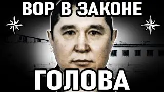 КАК ПРЕСТУПНЫЙ ГЕНЕРАЛ МЫЛ ПОЛЫ! Вор в Законе Серик Голова (Серик Джаманаев)