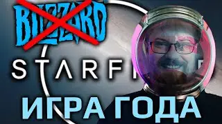 Про Starfield, игру от ТЕХ САМЫХ BLIZZARD и лучшую игру года