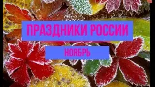 Календарь праздников России.Октябрь.