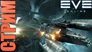 EVE [Запись Стрима] #3: ФВ захват(нет) на Альфе