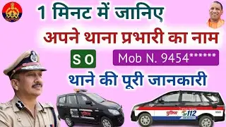 How to Find Police Station Contact Number Online | पुलिस को सूचना कैसे दें |