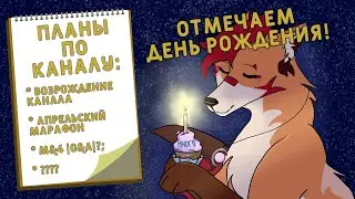 Стрим! Обсуждаем планы по каналу, а также отмечаем День Рождения