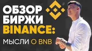 Обзор биржа Бинанс