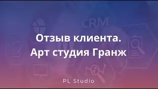 Отзыв клиента. Арт студия Гранж