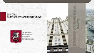 Высотка на Котельнической набережной