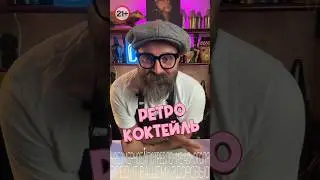 Ретро Коктейль из 90х 