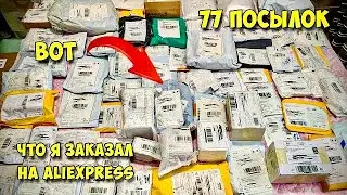 ОГРОМНАЯ распаковка 77 посылок с АЛИЭКСПРЕСС