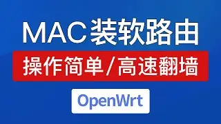 虚拟机安装openwrt软路由，全屋高速翻墙！vmware fusion mac openwrt 安装旁路由，openwrt arm 固件