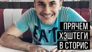 Как скрыть хэштеги в Инстаграм? секреты инстаграм instagram