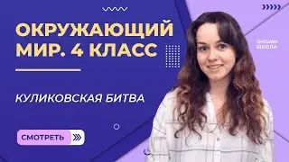 Куликовская битва. Видеоурок 21. Окружающий мир 4 класс