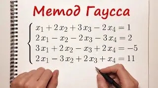 Решение системы уравнений методом Гаусса 4x4