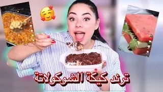 جربت اغرب وصفات تيك توك للأكل 😱 ترند كيكة الشوكولاتة ما توقعت هيك طعمة !!