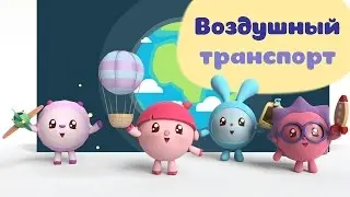 Малышарики - Вертолёт (41 серия) | Обучающие развивающие мультфильмы