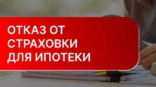 ОТКАЗ от страховки: что будет если отказаться от страховки по ипотеке?
