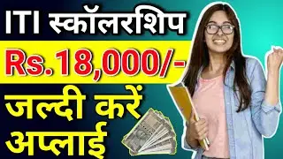 iti में  स्कॉलरशिप कितने मिलेगा | up iti scholarship Form 2023 | iti scholarship Form 2023 last date