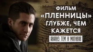 Мифология фильма «Пленницы». Разбор тем и мотивов