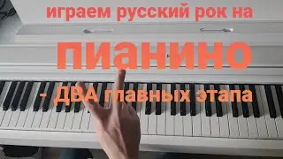 Как играть РОК на фортепиано - ДВА главных элемента (ex. КиШ 