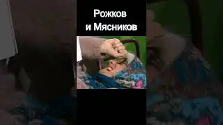 🔥БАБКИ Рожков и Мясников ЛЯПЫ #shorts