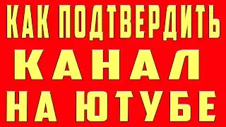 Как подтвердить Канал на Ютубе. Как подтвердить Аккаунт Youtube и Подтвердить канал на Телефоне и пк