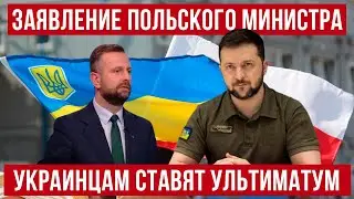 Поляки никогда не забудут?! Польский министр поставил ультиматум украинцам!