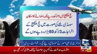 Prices of Hajj Package 2019 likely to increase | Lahore News HD