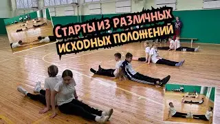 Старты из различных исходных положений / Физкультура