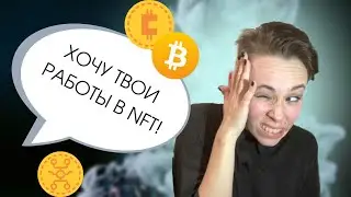 Кто мне пишет в Instagram*? Мои работы хотят купить в NFT - это обман?