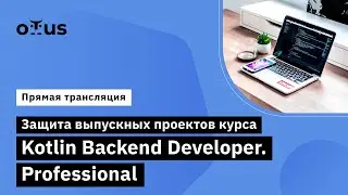 Защита выпускных проектов курса «Kotlin Backend Developer. Professional»