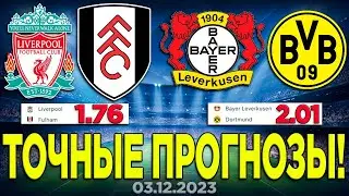 ⚽️ СТАВКИ НА ФУТБОЛ - Ливерпуль Фулхэм | Байер Боруссия Аналитика | Ставки на Спорт 2023