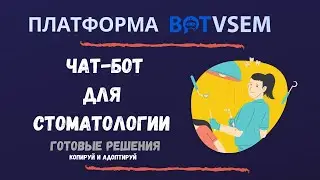 Как создать чат-бот для стоматологии за 5 минут?!