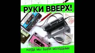 Руки Вверх! - Когда мы были молодыми (Radio edit)